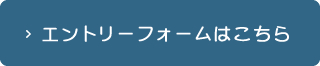 エントリーフォームはこちら