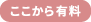 ここから有料