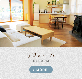 リフォーム REFORM