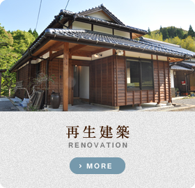 再生建築 RENOVATION