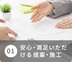 01 安心・満足いただける提案・施工