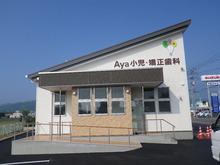 ＡＹＡ小児・矯正歯科